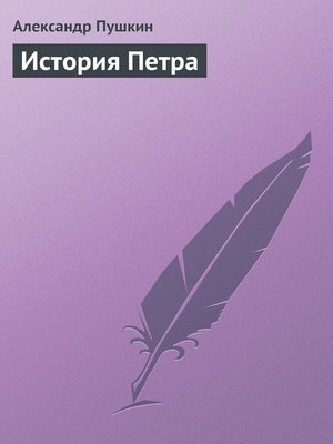 cover image of История Петра